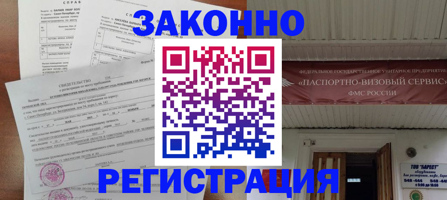 временная регистрация 2025 в Белорецке