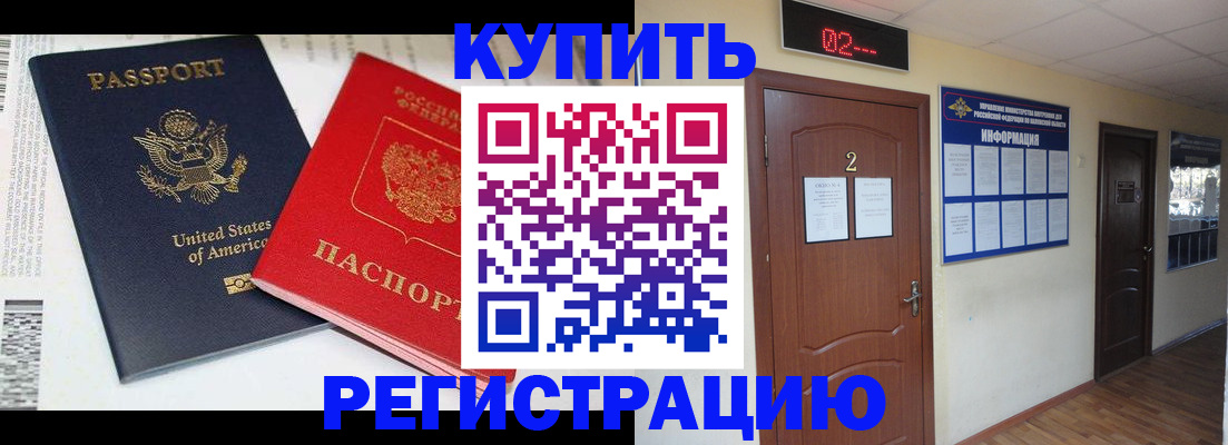 прописка 2025 в Белорецке